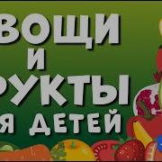 Учим Овощи И Фрукты