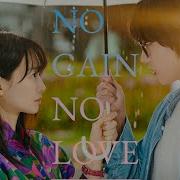 No Gain No Love Intro