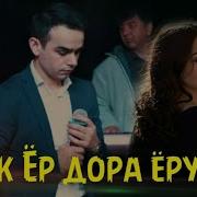 Ер Ишора Дора