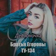 Эта Песня Радует Душу Ту134 Братья