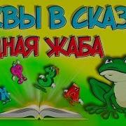 Жадная Жаба