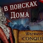 Mount Blade Вархаммер Граф Вампир Warsword Conquest Прохождение 30