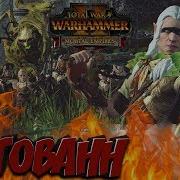 Стрим Total War Warhammer 2 Мод Sfo Легенда Торгованн 4