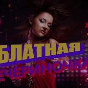 Блатная Вечериночка Шансона
