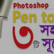 How To Use Pen Tools In Photoshop Bangla Tutorial