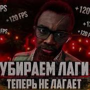 Повышение Fps В Far Cry 3 Оптимизация Far Cry 3 Лаги В Far Cry 3 Как