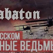 Radio Tapok Sabaton Night Witches