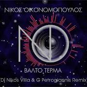 Νίκος Οικονομόπουλος Βαλ Το Τέρμα Dj Nikos Villa G Petrogiannis Remix 2019