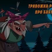 Тривожна Розповідь Про Бабу Ягу