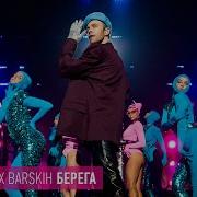 Берега Live