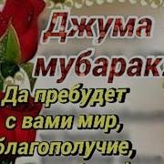 Рузи Саиди Чумъа Муборак Дустони Мехрубонам