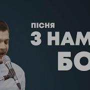 З Нами Бог Розумійте Народи І Покоряйтеся Бо З Нами Бог