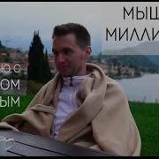 Мышление Миллионера Интервью С Максимом Демкиным