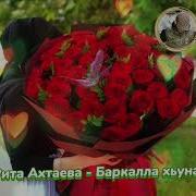 Рита Ахтаева Баркалла Хьуна
