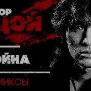 Виктор Цой Война Remix