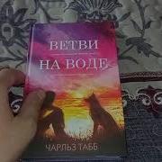 Ветви На Воде