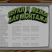 Звуки Из Мемов Для Монтажа