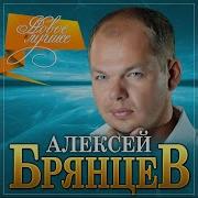 Алексей Брянцев 2021