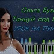 Ольга Бузова Танцуй Под Бузову Piano Cover Ноты Караоке