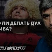 Можно Ли Делать Дуа За Хабиба Шайх Абдуллах Костекский