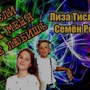 Супер Трек Если Ты Меня Не Любишь Cover Елизавета Тисленко И Семён Розов