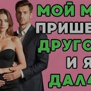 Они Воплотили Мою Мечту