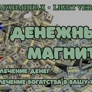 Денежный Магнит Саблиминал Скрытые Аффирмации Light Version