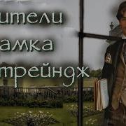 Жители Замка Лестрейндж Часть 3