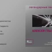 Алексей Глызин Легендарные Песни Official Audio Album