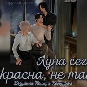 Луна Сегодня Прекрасна Не Так Ли Книга I Безумный Принц Парцифаль 8 Часть