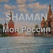 Минус К Песне Моя Россия