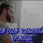 Сергей Одинцов Мне Не Хватает Тебя