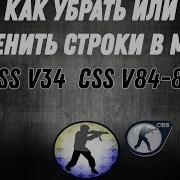 Как Изменить Или Удалить Строки В Меню Css V34 Css V84 V89 А Также