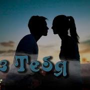 Красивая Песня Вы Только Послушайте Без Тебя