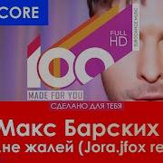 Лей Лей Не Жалей Jora Jfox Remix