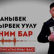 Каныбек Дайырбек Уулу Теним Бар Mp3