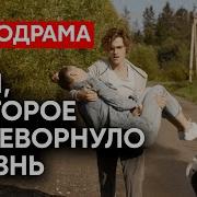 Его Не Кто Не Слушал И Он Умер От Счастья