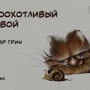 Словоохотливый Домовой