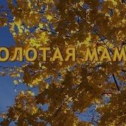 Песня Золотая Мама Минус