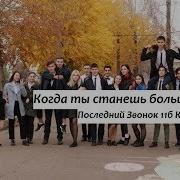 Когда Ты Станешь Большим Денис Клявер Последний Звонок 11Б