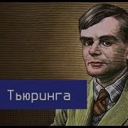 Александр Никонов Тест Тьюринга