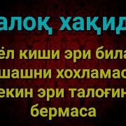 Аёл Киши Яшашни Хохламаса Лекин Эрини Талогини Беришни Хохламаса Нима Килади