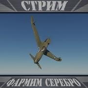 Фармим Серебро War Thunder