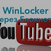 Winlocker В Блокноте Описание