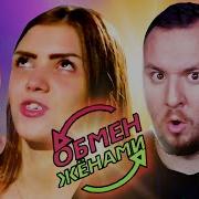 Обмен Женами 6