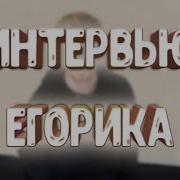 Егорик Рассказал Почему Ушёл С Канала Влада А4 Егорик Курит Интервью Егорика