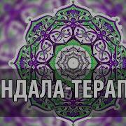 Медитация Волшебные Мандалы Мандала Терапия Meditation Music