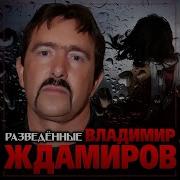 Ждамиров Разведённые