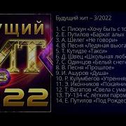 Новый Супер Сборник Будущий Хит 3 2022