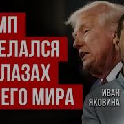 Яковина Путин Разрушит